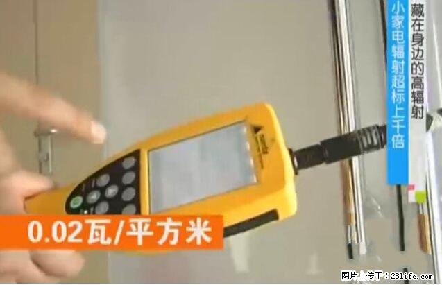 家里的辐射之王竟然是它！比微波炉还高2000倍 - 生活百科 - 常德生活社区 - 常德28生活网 changde.28life.net