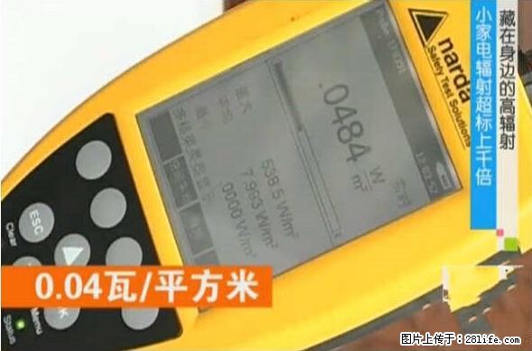 家里的辐射之王竟然是它！比微波炉还高2000倍 - 生活百科 - 常德生活社区 - 常德28生活网 changde.28life.net