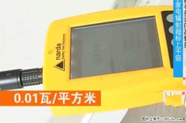 家里的辐射之王竟然是它！比微波炉还高2000倍 - 生活百科 - 常德生活社区 - 常德28生活网 changde.28life.net