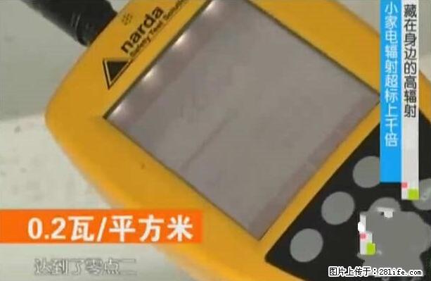 家里的辐射之王竟然是它！比微波炉还高2000倍 - 生活百科 - 常德生活社区 - 常德28生活网 changde.28life.net