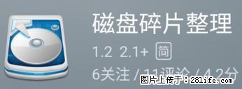 安卓手机手机如何进行磁盘碎片整理 - 生活百科 - 常德生活社区 - 常德28生活网 changde.28life.net