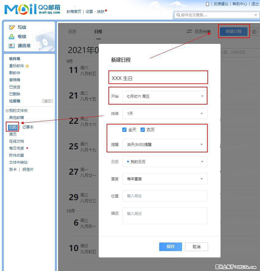 如何使用QQ邮箱中的日历提醒功能？ - 生活百科 - 常德生活社区 - 常德28生活网 changde.28life.net