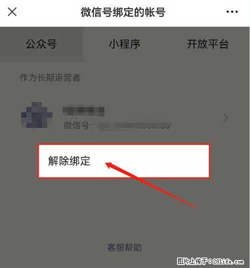 如何删除绑定别人的微信公众号运营帐号？ - 生活百科 - 常德生活社区 - 常德28生活网 changde.28life.net