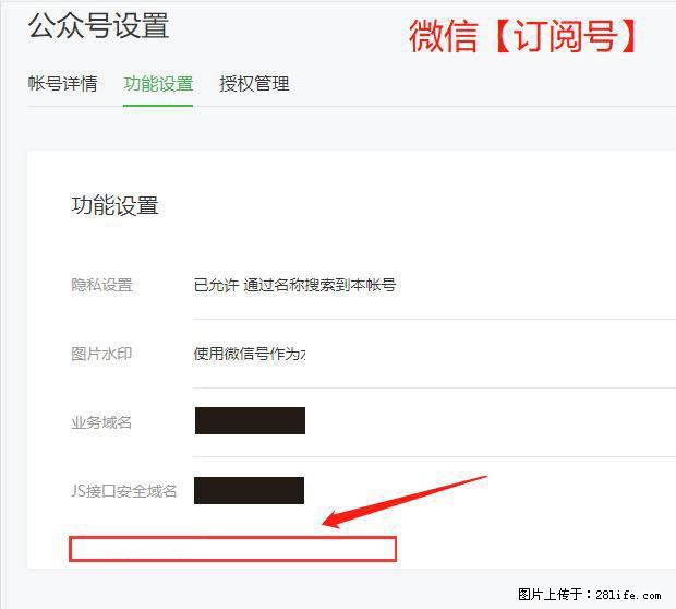 微信公众号设置-功能设置-为什么没有【网页授权域名】项？ - 生活百科 - 常德生活社区 - 常德28生活网 changde.28life.net