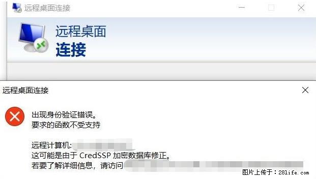 远程桌面连接，出现“身份验证错误，要求的函数不受支持“，解决方案 - 生活百科 - 常德生活社区 - 常德28生活网 changde.28life.net