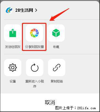 微信小程序【分享到朋友圈】灰色不能点击解决方法，分享到朋友圈源码 - 生活百科 - 常德生活社区 - 常德28生活网 changde.28life.net