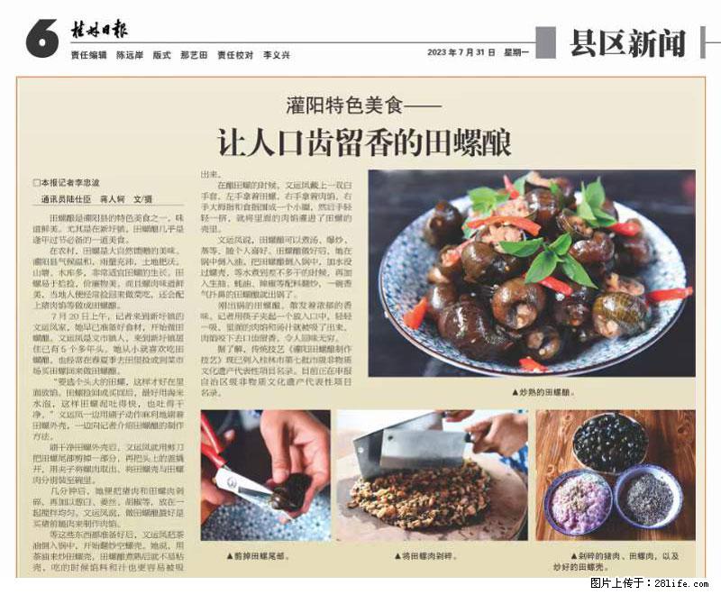 （舌尖上的乡村）灌阳：让人口齿留香的田螺酿 - 2023年07月31日 桂林日报第6版刊发 - 餐饮美食 - 饮食特产 - 常德分类信息 - 常德28生活网 changde.28life.net