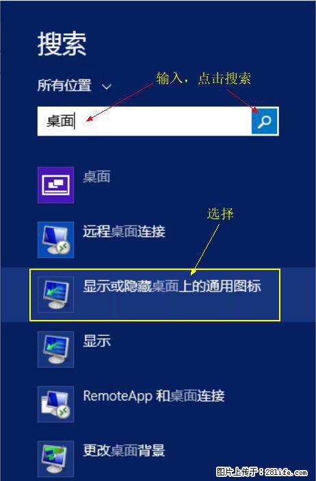 Windows 2012 r2 中如何显示或隐藏桌面图标 - 生活百科 - 常德生活社区 - 常德28生活网 changde.28life.net