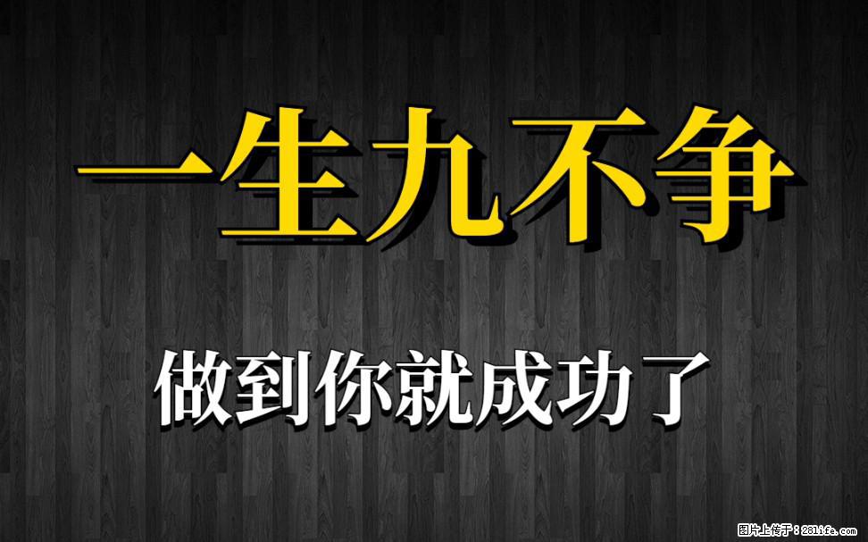 【一生九不争】做到了你就成功了 - 灌水专区 - 常德生活社区 - 常德28生活网 changde.28life.net