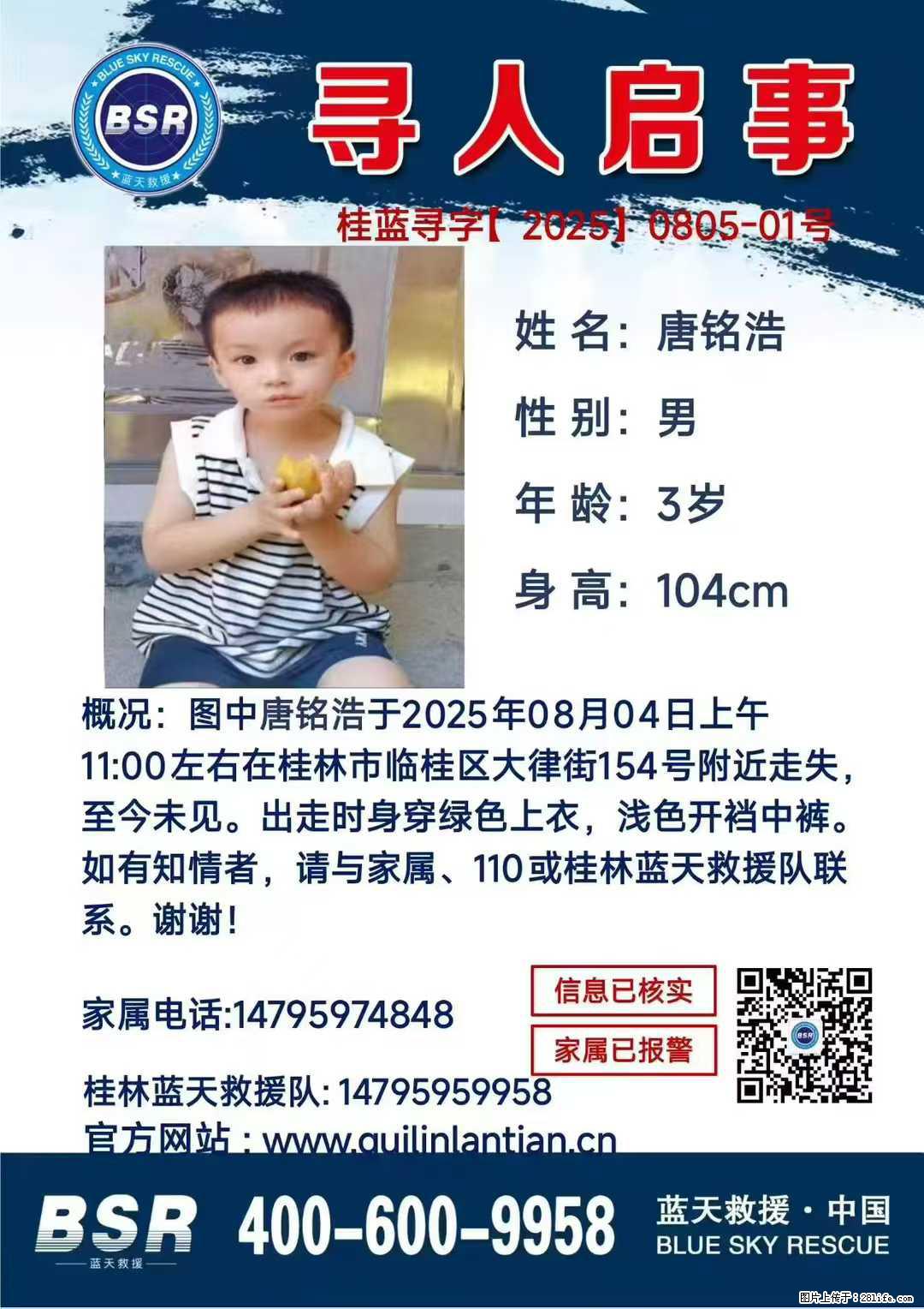【寻人启事】图中唐铭浩于2025年08月04日上午11:00左右在桂林市临桂区大律街154号附近走失 - 新手上路 - 常德生活社区 - 常德28生活网 changde.28life.net