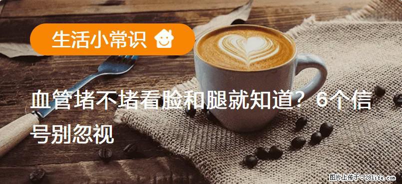 血管堵不堵看脸和腿就知道？6个信号别忽视！ - 生活百科 - 常德生活社区 - 常德28生活网 changde.28life.net