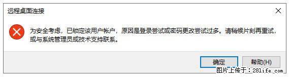 阿里云远程连接云服务器，老是提示“为安全考虑，已锁定该用户帐户”解决方案 - 生活百科 - 常德生活社区 - 常德28生活网 changde.28life.net