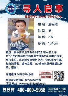 【寻人启事】图中唐铭浩于2025年08月04日上午11:00左右在桂林市临桂区大律街154号附近走失 - 常德28生活网 changde.28life.net