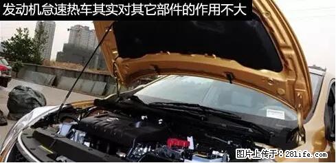 你知道怎么热车和取暖吗？ - 车友部落 - 常德生活社区 - 常德28生活网 changde.28life.net