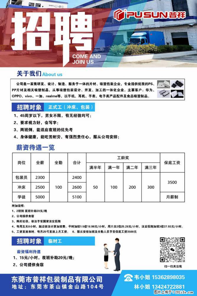 【东莞市普祥包装制品有限公司】招聘 正式工（包装、冲床、学徒）、临时工 - 职场交流 - 常德生活社区 - 常德28生活网 changde.28life.net