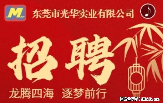 【东莞市光华实业有限公司】招聘各岗位若干名 - 职场交流 - 常德生活社区 - 常德28生活网 changde.28life.net
