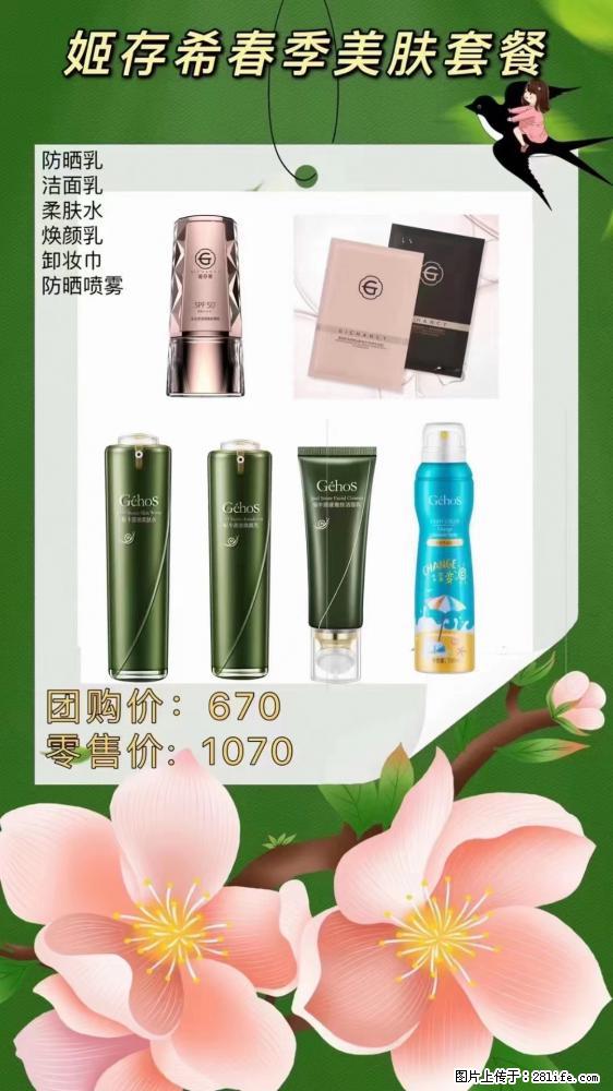 【姬存希】春季美肤套餐一 六样产品，现团购VIP价，包邮到家 - 新手上路 - 常德生活社区 - 常德28生活网 changde.28life.net