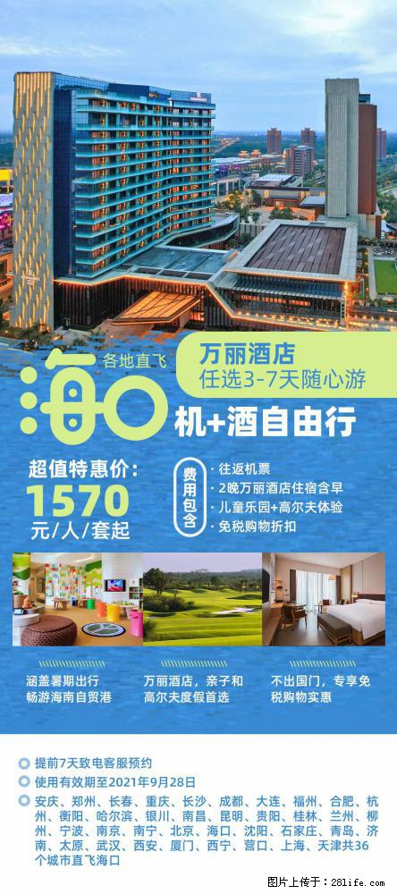 【蜗蜗游】暑期倾情奉献： 全国各地直飞海口、三亚，3-7天任选入住时间，多家热门酒店任选 - 游山玩水 - 常德生活社区 - 常德28生活网 changde.28life.net