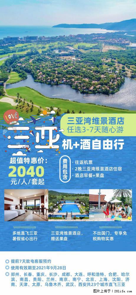 【蜗蜗游】暑期倾情奉献： 全国各地直飞海口、三亚，3-7天任选入住时间，多家热门酒店任选 - 游山玩水 - 常德生活社区 - 常德28生活网 changde.28life.net