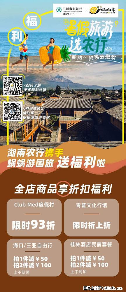 【蜗蜗游】湖南农行携手蜗蜗游携手推出“趁热约惠”活动 - 游山玩水 - 常德生活社区 - 常德28生活网 changde.28life.net