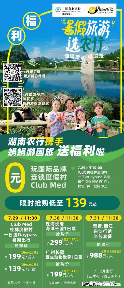 【蜗蜗游】湖南农行携手蜗蜗游携手推出“趁热约惠”活动 - 游山玩水 - 常德生活社区 - 常德28生活网 changde.28life.net
