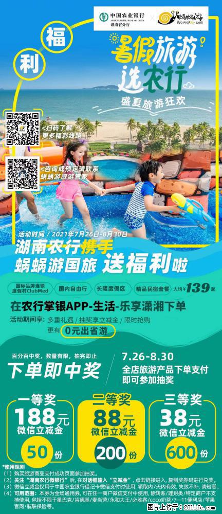 【蜗蜗游】湖南农行携手蜗蜗游携手推出“趁热约惠”活动 - 游山玩水 - 常德生活社区 - 常德28生活网 changde.28life.net