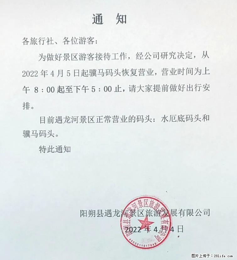 桂林市阳朔县遇龙河景区发布通知，从2022年4月5日起，骥马码头恢复营业。 - 游山玩水 - 常德生活社区 - 常德28生活网 changde.28life.net