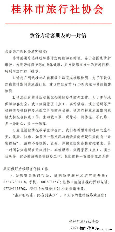 桂林市旅行社协会致各方来桂旅游游客朋友的一封信 - 常德生活资讯 - 常德28生活网 changde.28life.net