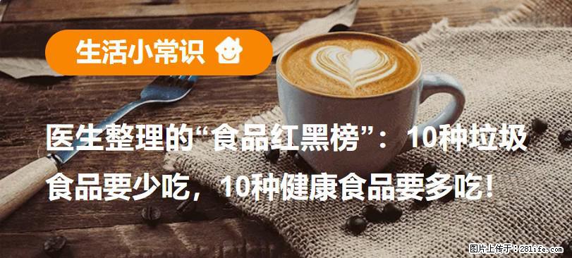 【生活小常识】医生整理的“食品红黑榜”：10种垃圾食品要少吃，10种健康食品要多吃！ - 常德生活资讯 - 常德28生活网 changde.28life.net