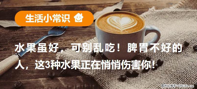 水果虽好，可别乱吃！脾胃不好的人，这3种水果正在悄悄伤害你！ - 常德生活资讯 - 常德28生活网 changde.28life.net