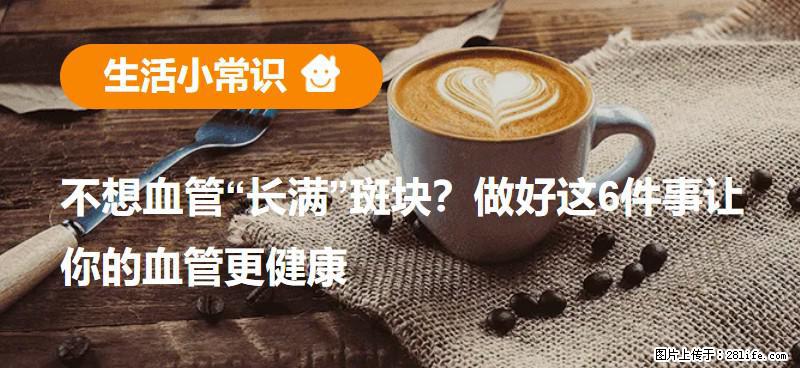 不想血管“长满”斑块？做好这6件事让你的血管更健康 - 常德生活资讯 - 常德28生活网 changde.28life.net