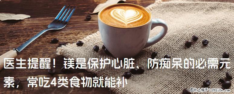 医生提醒！镁是保护心脏、防痴呆的必需元素，常吃4类食物就能补 - 常德生活资讯 - 常德28生活网 changde.28life.net