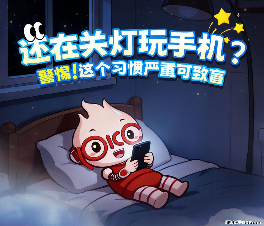 【健康科普】还在关灯玩手机？警惕！这个习惯严重可致盲！ - 常德生活资讯 - 常德28生活网 changde.28life.net